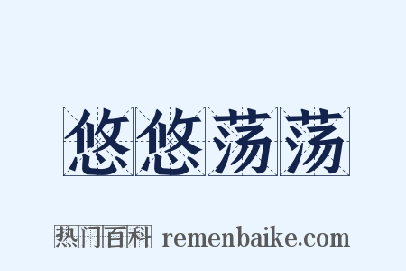 悠悠荡荡是什么意思的图片